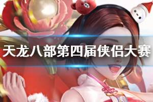 《天龙八部手游》第四届侠侣大赛报名规则 侠侣大赛比赛流程