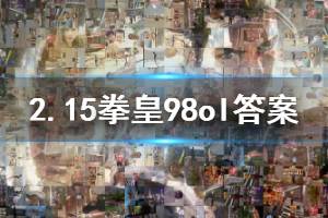 拳皇98终极之战ol手游微信2020年2月15日每日一题答案