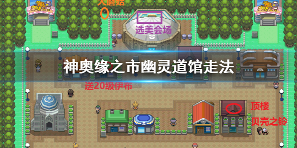 pokemmo神奥缘之市幽灵道馆怎么走 幽灵道馆梅丽莎精灵打法