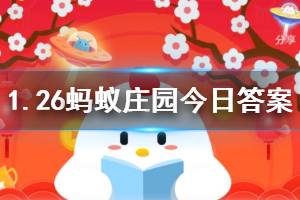 1月26日蚂蚁庄园今日答案 截至2019年8月底,蚂蚁森林一共种成了多少棵树?