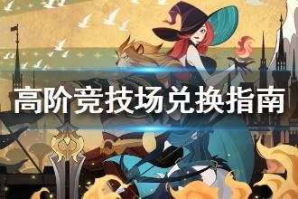 《剑与远征》高阶竞技场商店换什么 高阶竞技场商店是固定的吗