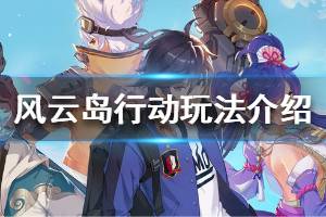 《风云岛行动》怎么玩 玩法介绍