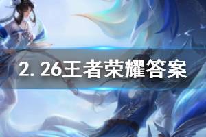 王者荣耀微信2020年2月26日每日一题