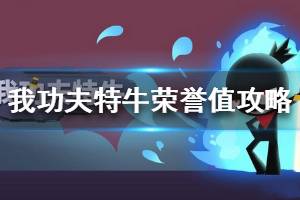 《我功夫特牛》荣誉值怎么刷 荣誉值攻略