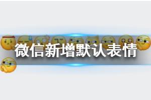 微信新增表情 吃瓜狗头表情上线