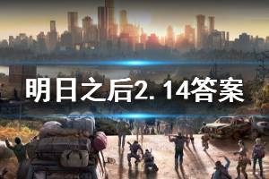 明日之后2020年2月14日每日宝箱答案