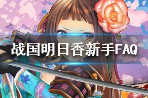 《战国明日香》新手FAQ 新手常见问题一览