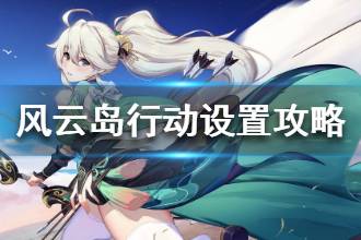 《风云岛行动》设置攻略 操作弓箭灵敏度设置