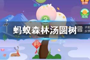 蚂蚁森林汤圆树装扮获得方法 支付宝蚂蚁森林汤圆树领取技巧