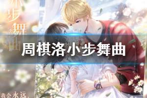 《恋与制作人》周棋洛小步舞曲获得方法 奇遇之约活动玩法