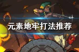 《元素地牢》打法推荐 怎么打比较厉害