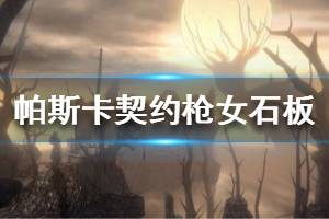 《帕斯卡契约》枪女的石板在哪里 枪女石板地点