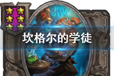 《炉石传说酒馆战棋》坎格尔的学徒图鉴 六星随从学徒怎么样