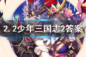 少年三国志2手游2020年2月2日微信每日一题答案