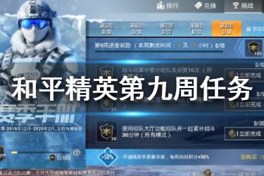 《和平精英》SS5赛季挑战九周攻略 第九周挑战任务攻略