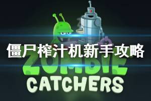 《僵尸榨汁机》新手攻略 僵尸榨汁机新手入坑技巧汇总