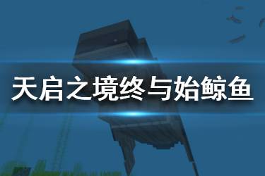 《我的世界手游》天启之境终与始鲸鱼介绍 新生物鲸鱼一览