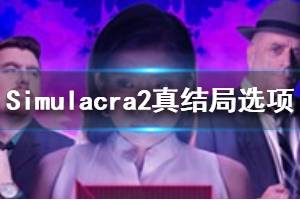 《simulacra2》真结局怎么打出来 真结局正确选项一览