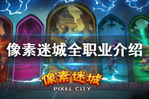 《像素迷城》全职业介绍 骑士技能搭配方法