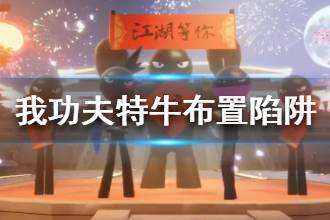 《我功夫特牛》布置陷阱秘籍怎么样 布置陷阱秘籍介绍
