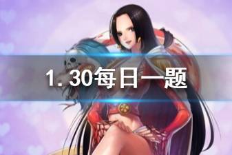 航海王燃烧意志1.30微信每日一题答案
