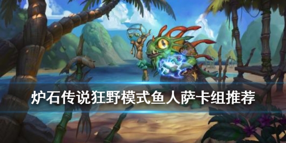 炉石传说狂野模式鱼人萨卡组推荐