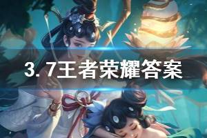 王者荣耀微信2020年3月7日每日一题答案