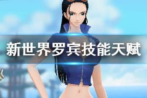 《航海王燃烧意志》新世界罗宾技能天赋介绍 新世界罗宾主动被动技能