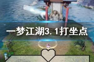 《一梦江湖》2020年3月1日坐观万象打坐修炼地点坐标 沧海从止居