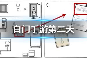 《白门》手游第二天怎么过关 DAY2图文流程攻略