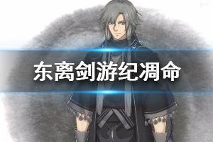 《东离剑游纪》凋命怎么样 角色凋命详细介绍