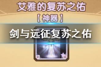 《剑与远征》复苏之佑介绍 神器复苏之佑怎么样