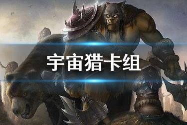 《炉石传说手游》宇宙猎卡组推荐 迦拉克隆的觉醒版本宇宙猎打法