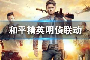 《和平精英》明侦联动探案大吉活动怎么玩 联动探案大吉活动玩法