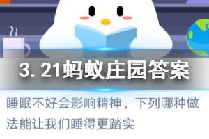 3月21日蚂蚁庄园今日答案 睡眠不好会影响精神，下列哪种做法能让我们睡得更踏实？
