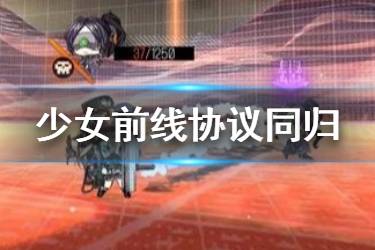 《少女前线》协议同归系统玩法介绍 协议同归收归行动教程