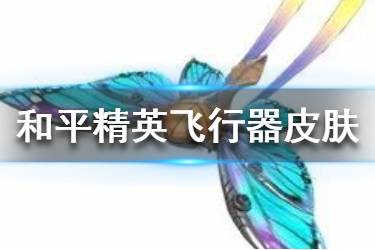 《和平精英》春暖花开飞行器怎么样 飞行器皮肤一览