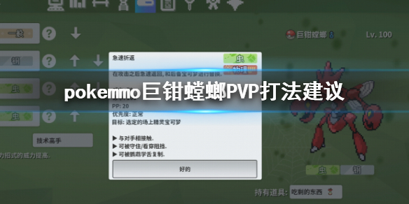 pokemmo巨钳螳螂PVP打法建议 巨钳螳螂技能道具搭配方法