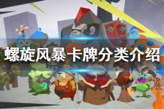 《螺旋风暴》卡牌分类介绍 随从法术陷阱结界卡一览