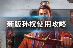 《三国志战略版》新版孙权使用攻略 S2新版孙权阵容搭配推荐