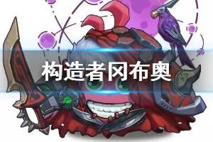 《不思议迷宫》构造者冈布奥介绍 M11冈布奥构造者技能一览