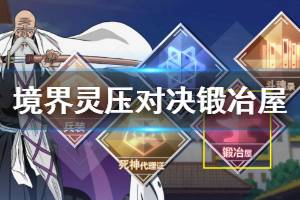 《境界灵压对决》锻冶屋玩法教程 冶炼室培养方法