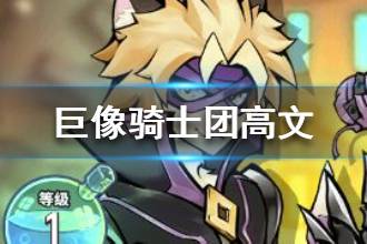 《巨像骑士团》高文好用么 高文技能属性介绍