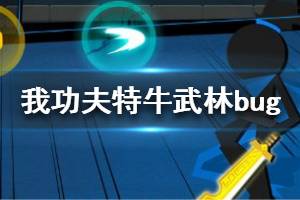 《我功夫特牛》武林大会bug怎么卡 武林大会3分钟1000关bug怎么打出来