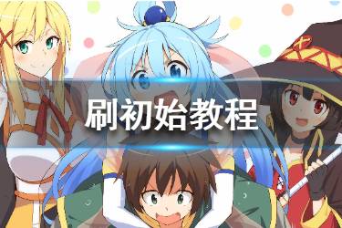 《为美好的世界献上祝福》手游怎么刷初始 游戏刷初始教程