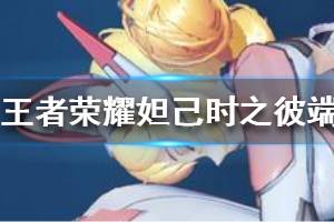 《王者荣耀》妲己时之彼端皮肤怎么样 妲己时之彼端皮肤特效展示