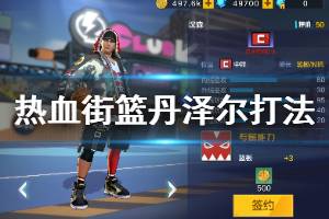 《热血街篮》丹泽尔打法建议 丹泽尔技能打法一览