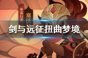 《剑与远征》扭曲梦境怎么打 扭曲梦境打法技巧
