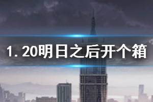 明日之后2020年1月20日每日宝箱