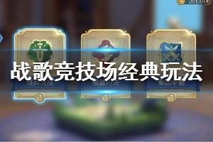 《战歌竞技场》怎么玩 经典玩法介绍